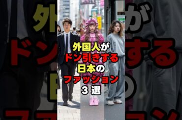 外国人がドン引きする日本のファッション3選