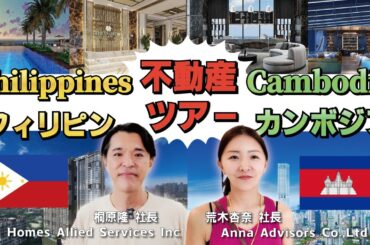 「フィリピン＆カンボジア」不動産視察ツアー