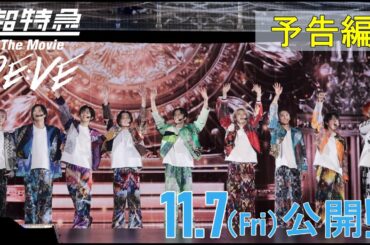 『超特急 The Movie RE:VE』映画化決定！【11月7日(金)公開】 予告編が到着！