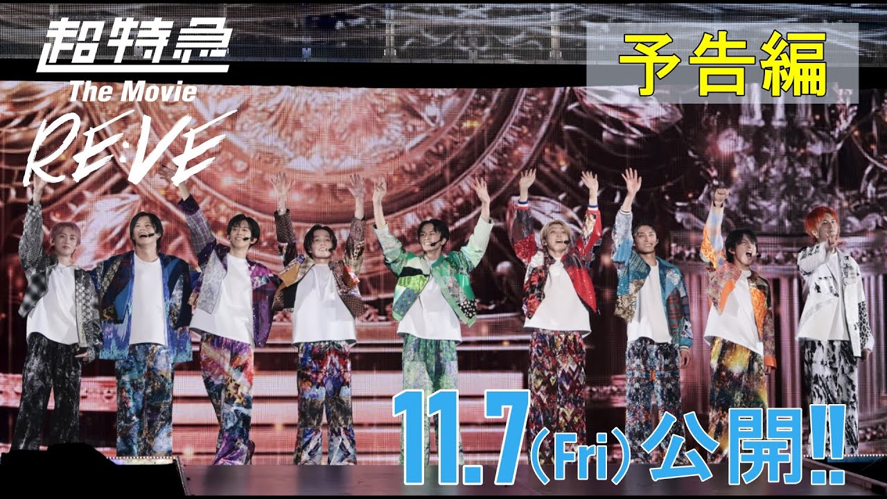 『超特急 The Movie RE:VE』映画化決定!【11月7日(金)公開】 予告編が到着! 『超特急 The Movie RE:VE』映画化決定!【11月7日(金)公開】 予告編が到着!