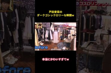 芦田愛菜のダークゴシックロリーな瞬間w#music #面白集 #面白い #funny #芦田愛菜