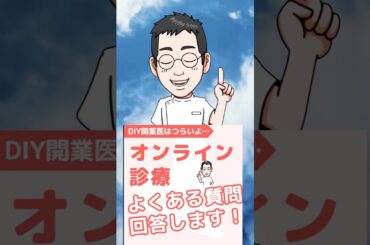 【専門医解説】よくある質問に答えます！オンライン診療について #shorts