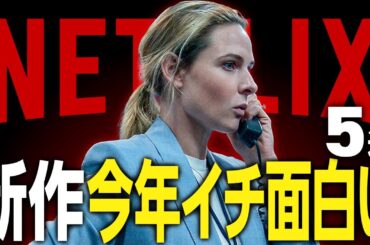 【Netflixおすすめ】本気で面白すぎる新作映画・ドラマ5選【2025年10月】