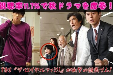 視聴率11.7%で秋ドラマを圧倒！TBS日曜劇場『ザ・ロイヤルファミリー』が競馬ブームを再び巻き起こす衝撃の理由と、目黒蓮、妻夫木聡、佐藤浩市が織りなす20年分の涙と情熱の人間ドラマ|メメ大作戦TV