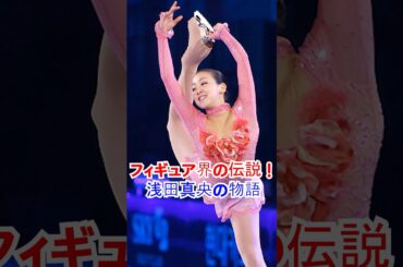 フィギュア界の伝説！浅田真央の物語