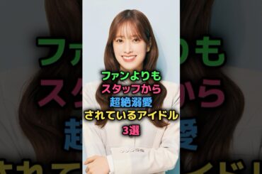 【㊗️10万再生🎉🎉🎉】ファンよりもスタッフから超絶溺愛されているアイドル3選#日向坂46 #乃木坂46