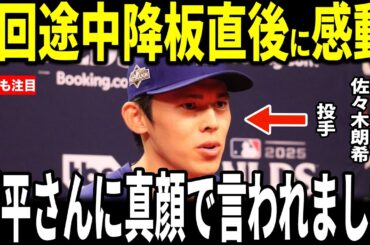 【大谷翔平】９回途中で降板となった佐々木朗希投手がベンチで大谷選手に”胸を打つ”言葉をかけられ米記者も感動…ロバーツ監督、グラスノーも語る