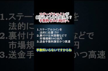 ステーブルコインが銀行とクレカを変える #JPYC #暗号通貨 #暗号資産 #長嶋修