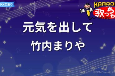 【カラオケ】元気を出して / 竹内まりや