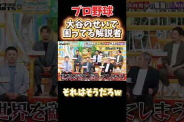 大谷のせいで困ってる解説者達w #npb #野球 #プロ野球 #面白い #面白い動画 #おもしろ #おもしろ動画 #ダウンタウン #浜田雅功 #大谷翔平