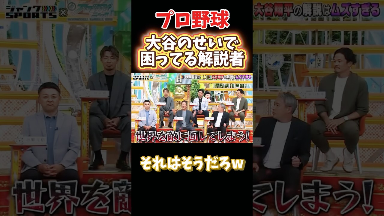大谷のせいで困ってる解説者達w #npb #野球 #プロ野球 #面白い #面白い動画 #おもしろ #おもしろ動画 #ダウンタウン #浜田雅功 #大谷翔平 大谷のせいで困ってる解説者達w #npb #野球 #プロ野球 #面白い #面白い動画 #おもしろ #おもしろ動画 #ダウンタウン #浜田雅功 #大谷翔平