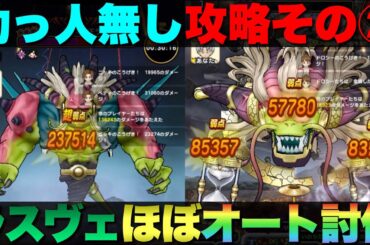 【ドラクエウォーク】助っ人不在のラスヴェーザ攻略②テンションダウン武器使ってません。