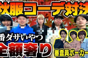 3万円以内で秋服コーデ対決したらガチでダサいやつでてきたwww【ポーカーズ】