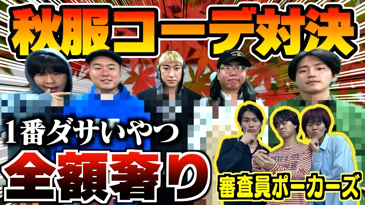 3万円以内で秋服コーデ対決したらガチでダサいやつでてきたwww【ポーカーズ】 3万円以内で秋服コーデ対決したらガチでダサいやつでてきたwww【ポーカーズ】