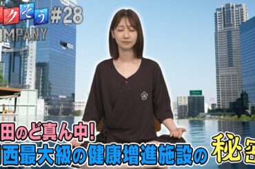 【出演：柏木由紀】 『トクそうCOMPANY』 ▼都会のど真ん中でリフレッシュ！人気の秘密をトクそうせよ！