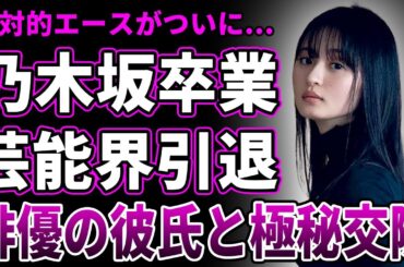 【衝撃】遠藤さくらが乃木坂卒業を発表！芸能界引退も表明し一般人となる…交際する彼氏との映画館デートの写真が流出した真相…グループの絶対的エースの発覚した整形の過去と喫煙者でニコチン依存の現在がヤバい！