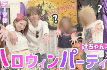 【ハロウィン2025】辻ちゃんネルハロウィンパーティー開催しました🎃👻テーマは平成！