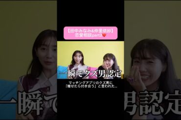 #田中みな実#仲里依紗#スキンケア#コスメ#メイク#インスタライブ#保湿#化粧品紹介#化粧品#美容#美肌#ニキビ#肌荒れ#乾燥#くすみ#たるみ#赤み#恋愛相談#質問コーナー