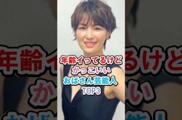 年齢イってるけどかっこいいおばさん芸能人TOP3 #雑学 #芸能人 #ランキング #米倉涼子 #吉瀬美智子 #shorts #ランキング動画