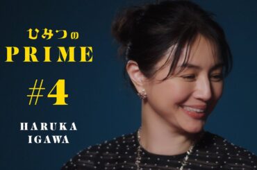 ひみつのPRIME 井川 遥 #4