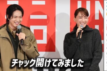綾瀬はるか＆松下洸平、欧州特別コレクションに笑顔「チャック開けてみました」／グローバル旗艦店「UNIQLO UMEDA」記者説明会