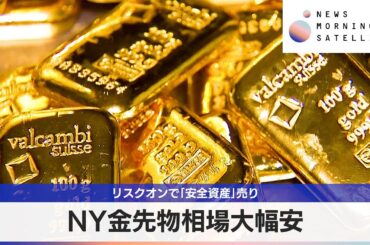 NY金先物相場大幅安　リスクオンで「安全資産」売り【モーサテ】