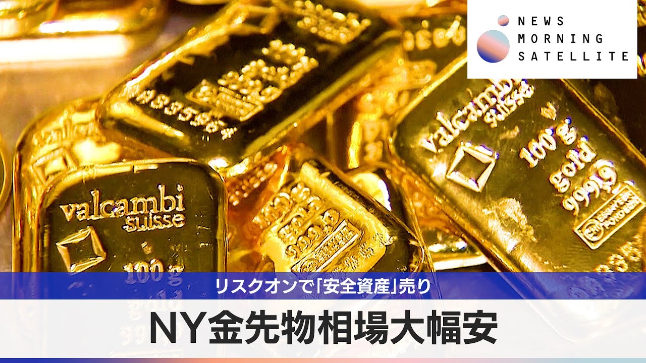 NY金先物相場大幅安 リスクオンで「安全資産」売り【モーサテ】 NY金先物相場大幅安 リスクオンで「安全資産」売り【モーサテ】