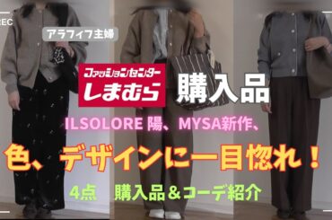 【しまむら購入品】【50代ファッション】ilsolore陽、Mysa新作、秋物４点一目惚れ買い！！大人女子に必要な高見え最旬購入品紹介＆コーデ／#しまむら #50代コーデ#addidas
