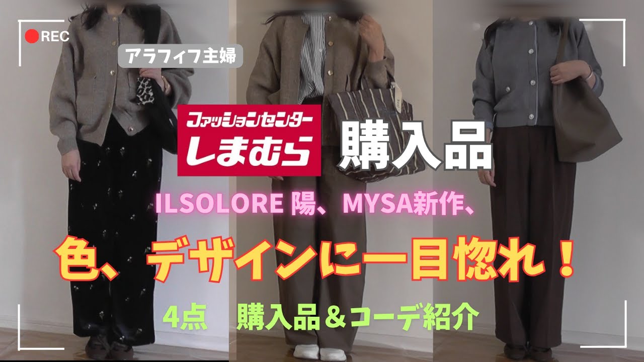 【しまむら購入品】【50代ファッション】ilsolore陽、Mysa新作、秋物4点一目惚れ買い!!大人女子に必要な高見え最旬購入品紹介&コーデ/#しまむら #50代コーデ#addidas 【しまむら購入品】【50代ファッション】ilsolore陽、Mysa新作、秋物4点一目惚れ買い!!大人女子に必要な高見え最旬購入品紹介&コーデ/#しまむら #50代コーデ#addidas