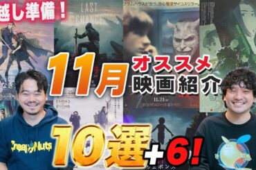 年越しに向けて大作始動！11月オススメ新作映画紹介！キミシマユウキ【おまけの夜】