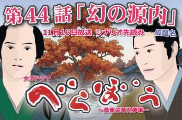 NHK大河ドラマ　べらぼう　~蔦重栄華乃夢噺~第44話「幻の源内」  仮題名ドラマ展開・先読み解説  この記事は ドラマの行方を予測して お届けいたします　2025年11月16日放送予定