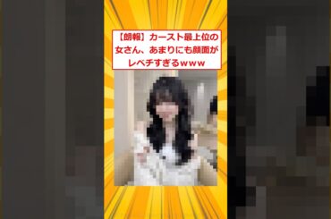 【朗報】カースト最上位の女さん、あまりにも顔面がレベチすぎるｗｗｗ【2ch面白いスレ】#2ch面白いスレ #2ch #5ch #shorts