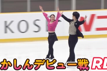 2025 西日本選手権 アイスダンス リズムダンス 紀平梨花 西山真瑚