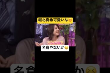 堀北真希。 #ショート #お笑い #おすすめ #面白い #すごい #かわいい #バラエティ #可愛い #おもしろ動画 #堀北真希 #俳優 #カワイイ