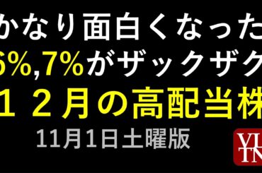 かなり面白くなった１２月の高配当株。6%,7%がザックザク！11月1日土曜版～あす上がる株。最新の日本株情報。高配当株の株価やデイトレ情報も～