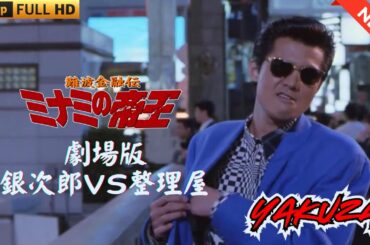 「ヤクザ映画」 難波金融伝　ミナミの帝王 　銀次郎ＶＳ整理屋  ♥️ FULL HD