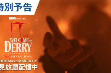 【閲覧注意】「IT／イット ウェルカム・トゥ・デリー "それ"が見えたら、終わり。」ハロウィン記念特別予告