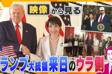 【タカオカ解説】映像から見る日米首脳会談のウラ側　話題・注目人物・“予定外”の面会　そこから見えるメッセージとは！？