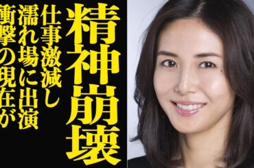 松嶋菜々子の離婚が発覚に一同絶句…..夫の不倫騒動による精神崩壊で緊急搬送され激変した姿に驚きを隠せない【芸能】