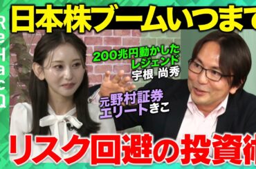 【高市相場で注目株は？】日経平均5万2000円…リスク回避&買いの業界は？【元野村證券・きこvs宇根尚秀】ReHacQ