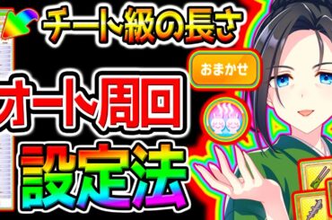 【ウマ娘】日本一詳しい!『温泉オート因子周回』設定法まとめ！重要知識/ローテーション/隠し因子/おまかせ因子周回/温泉シナリオ【Umamusume ウマ娘プリティーダービー自動周回 イクノディクタス