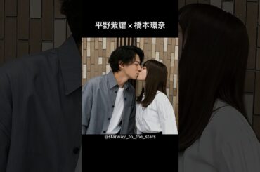 平野紫耀×橋本環奈【#かぐや様は告らせたい 】