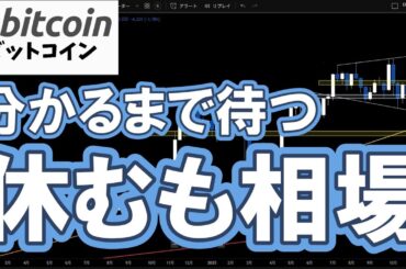 【仮想通貨 ビットコイン】分かるまで待つ！これが相場に生き残る最も重要な考え方（朝活配信2005日目 毎日相場をチェックするだけで勝率アップ）【暗号資産 Crypto】