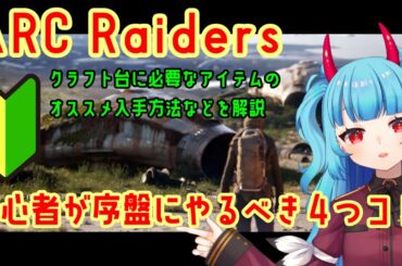 序盤攻略のオススメの進め方などを紹介【ARC Raiders】ワークショップ解放に必要なARC合金や電池の簡単な集め方などを実践例と共に解説