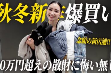 ルミネ新宿の新店舗で爆買い🛍秋冬新作が可愛すぎた【アラフォー】
