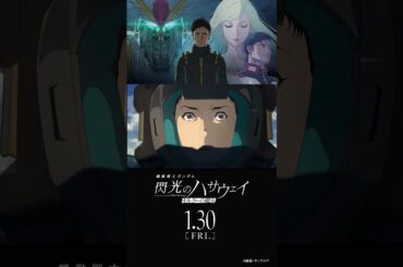 予告『機動戦士ガンダム 閃光のハサウェイ キルケーの魔女』│2026年1月30日(金) 公開