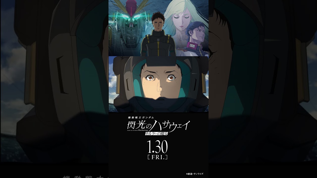 予告『機動戦士ガンダム 閃光のハサウェイ キルケーの魔女』│2026年1月30日(金) 公開 予告『機動戦士ガンダム 閃光のハサウェイ キルケーの魔女』│2026年1月30日(金) 公開