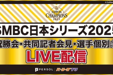 2025年 福岡ソフトバンクホークス 日本一祝勝会配信【共同記者会見～祝勝会～個別インタビュー】