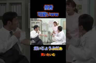 【志村けん】【優香】#志村けん  #優香 #一発芸 #tv #伝説 #コント #漫才  #funny #芸人 #tv #shorts #part4