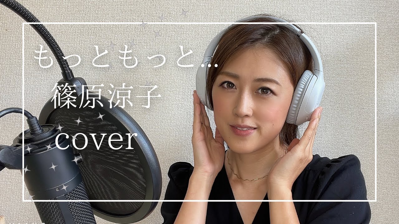 【歌ってみた】もっともっと… / 篠原涼子 （covered by naopi ）